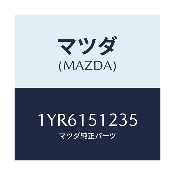マツダ(MAZDA) MTC Vベルト/車種共通/クーリングシステム/マツダ純正部品/1YR6151235(1YR6-15-1235)