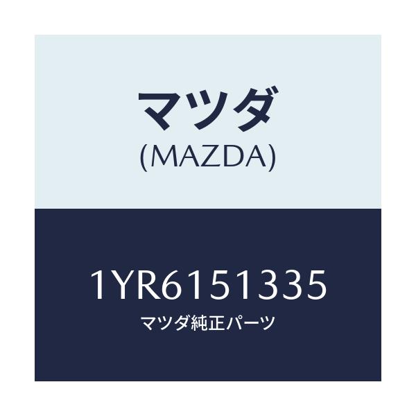 マツダ(MAZDA) MTC Vベルト/車種共通/クーリングシステム/マツダ純正部品/1YR6151335(1YR6-15-1335)