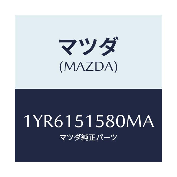 マツダ(MAZDA) MOTORCRAFT VBELT/車種共通/クーリングシステム/マツダ純正部品/1YR6151580MA(1YR6-15-1580M)