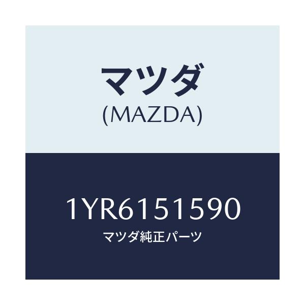 マツダ(MAZDA) MTC Vベルト/車種共通/クーリングシステム/マツダ純正部品/1YR6151590(1YR6-15-1590)