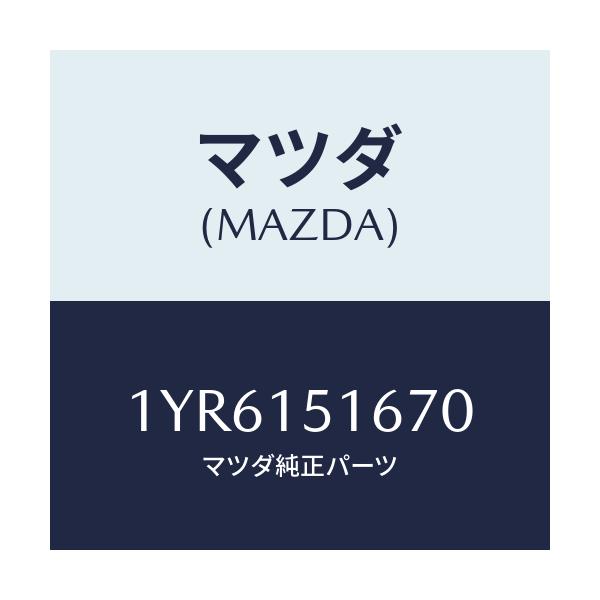マツダ(MAZDA) MTC Vベルト/車種共通/クーリングシステム/マツダ純正部品/1YR6151670(1YR6-15-1670)