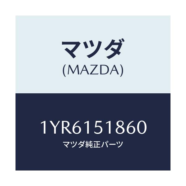 マツダ(MAZDA) MTC Vベルト/車種共通/クーリングシステム/マツダ純正部品/1YR6151860(1YR6-15-1860)