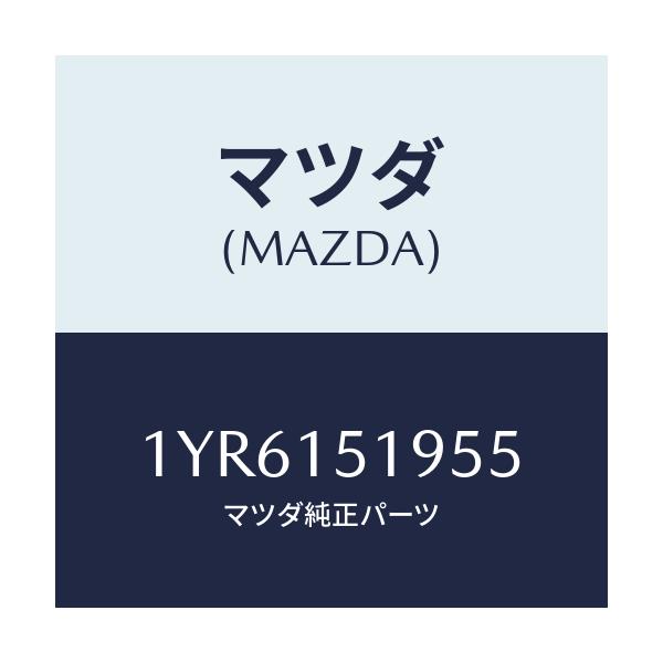 マツダ(MAZDA) MTC Vベルト/車種共通/クーリングシステム/マツダ純正部品/1YR6151955(1YR6-15-1955)