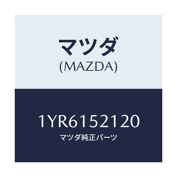 マツダ(MAZDA) MTC Vベルト/車種共通/クーリングシステム/マツダ純正部品/1YR6152120(1YR6-15-2120)