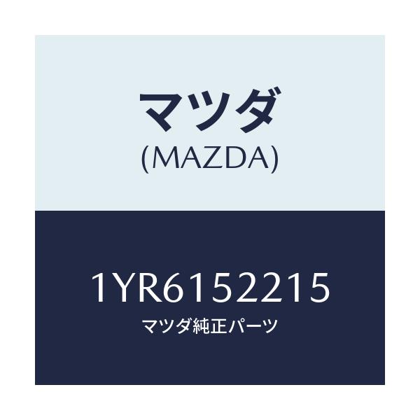 マツダ(MAZDA) MTC Vベルト/車種共通/クーリングシステム/マツダ純正部品/1YR6152215(1YR6-15-2215)