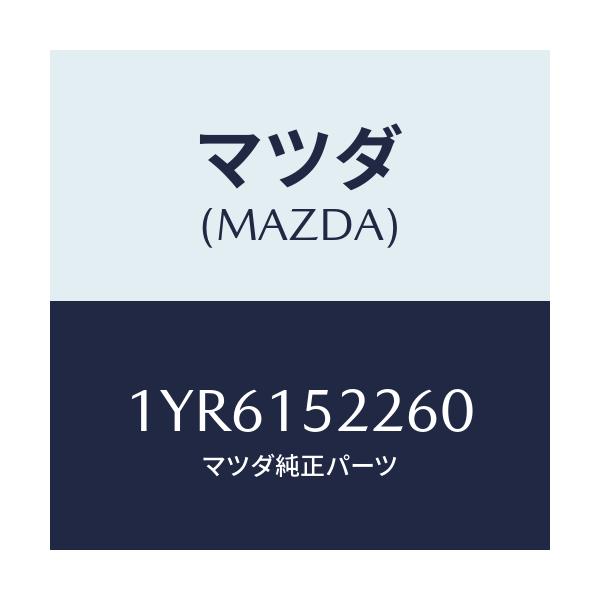 マツダ(MAZDA) MTC Vベルト/車種共通/クーリングシステム/マツダ純正部品/1YR6152260(1YR6-15-2260)