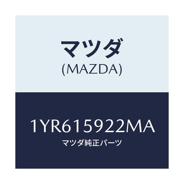 マツダ(MAZDA) MOTORCRAFT VBELT/車種共通/クーリングシステム/マツダ純正部品/1YR615922MA(1YR6-15-922MA)
