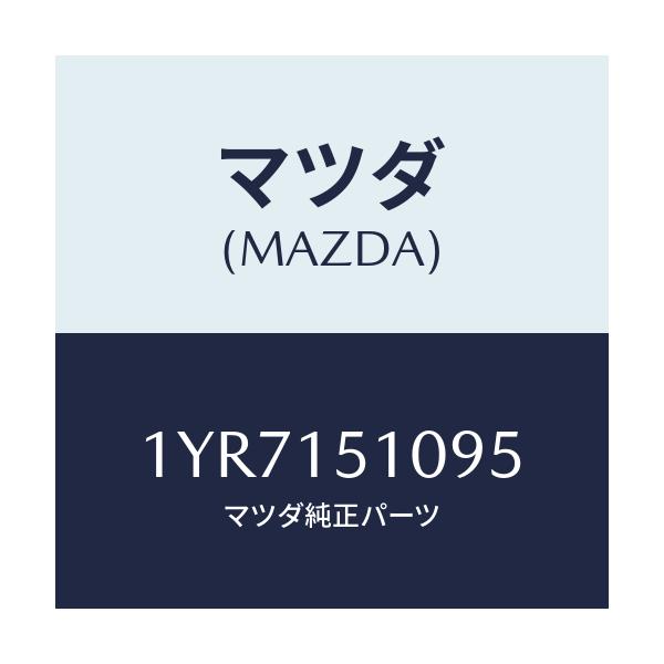 マツダ(MAZDA) MTC Vベルト/車種共通/クーリングシステム/マツダ純正部品/1YR7151095(1YR7-15-1095)