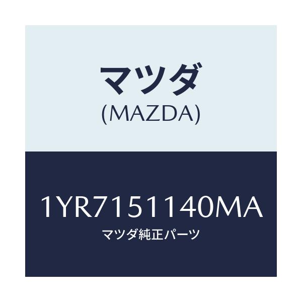 マツダ(MAZDA) MOTORCRAFT VBELT/車種共通/クーリングシステム/マツダ純正部品/1YR7151140MA(1YR7-15-1140M)