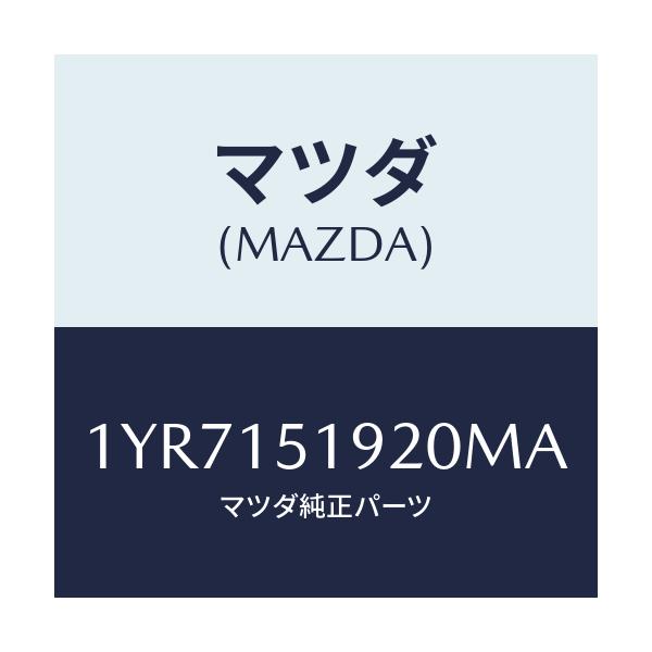 マツダ(MAZDA) MOTORCRAFT VBELT/車種共通/クーリングシステム/マツダ純正部品/1YR7151920MA(1YR7-15-1920M)