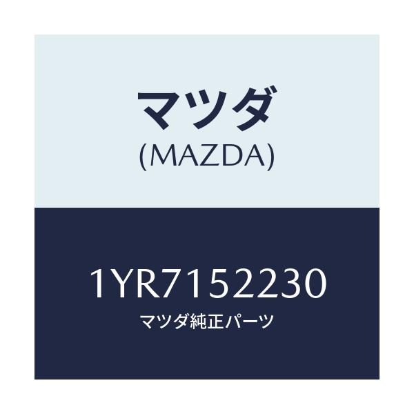 マツダ(MAZDA) MTC Vベルト/車種共通/クーリングシステム/マツダ純正部品/1YR7152230(1YR7-15-2230)