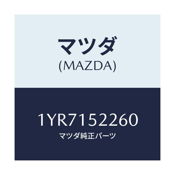 マツダ(MAZDA) MTC Vベルト/車種共通/クーリングシステム/マツダ純正部品/1YR7152260(1YR7-15-2260)