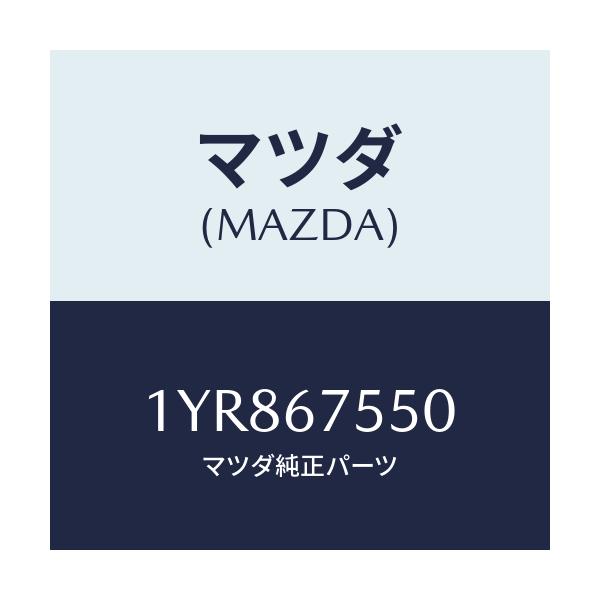 マツダ(MAZDA) MTC WREFILL550/車種共通/ハーネス/マツダ純正部品/1YR867550(1YR8-67-550)