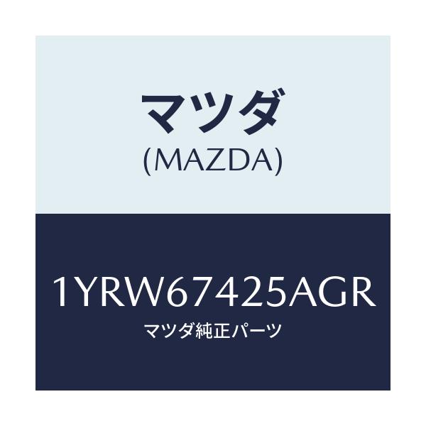 マツダ(MAZDA) MTC GREFILL425/車種共通/ハーネス/マツダ純正部品/1YRW67425AGR(1YRW-67-425AG)