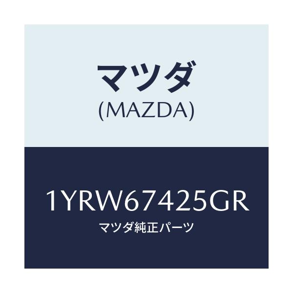マツダ(MAZDA) MTC GREFILL425/車種共通/ハーネス/マツダ純正部品/1YRW67425GR(1YRW-67-425GR)