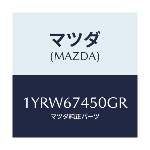 マツダ(MAZDA) MTC GREFILL450/車種共通/ハーネス/マツダ純正部品/1YRW67450GR(1YRW-67-450GR)