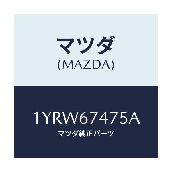 マツダ(MAZDA) MTC WREFILL475/車種共通/ハーネス/マツダ純正部品/1YRW67475A(1YRW-67-475A)