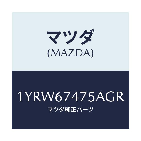 マツダ(MAZDA) MTC GREFILL475/車種共通/ハーネス/マツダ純正部品/1YRW67475AGR(1YRW-67-475AG)