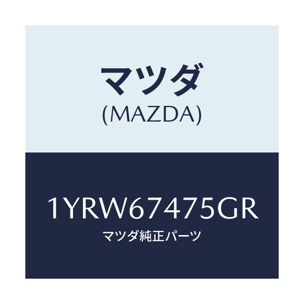 マツダ(MAZDA) MTC GREFILL475/車種共通/ハーネス/マツダ純正部品/1YRW67475GR(1YRW-67-475GR)