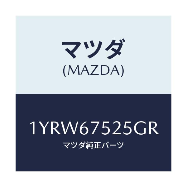 マツダ(MAZDA) MTC GREFILL525/車種共通/ハーネス/マツダ純正部品/1YRW67525GR(1YRW-67-525GR)
