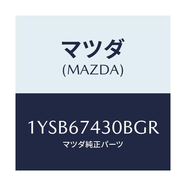 マツダ(MAZDA) MTC GBLADE430/車種共通/ハーネス/マツダ純正部品/1YSB67430BGR(1YSB-67-430BG)