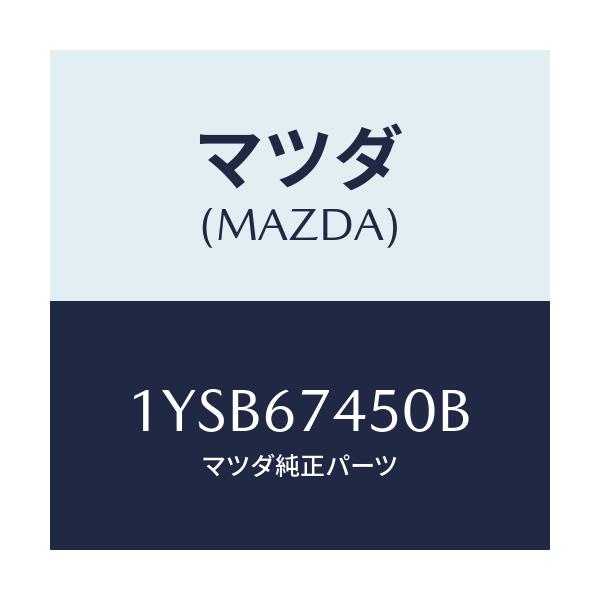 マツダ(MAZDA) MTC WBLADE450/車種共通/ハーネス/マツダ純正部品/1YSB67450B(1YSB-67-450B)