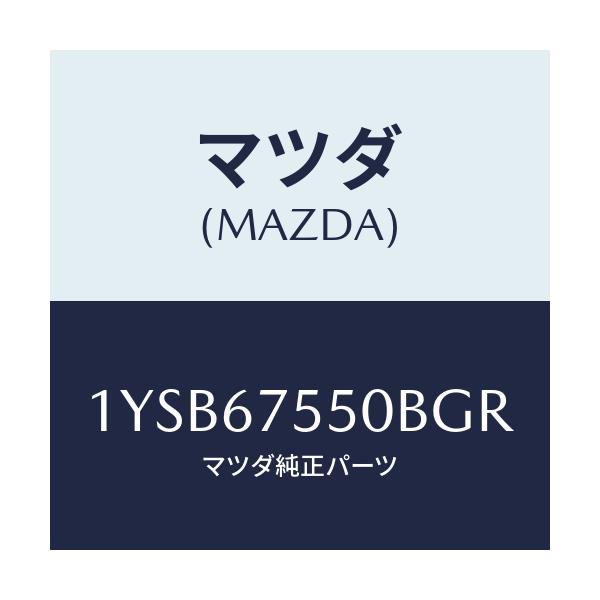 マツダ(MAZDA) MTC GBLADE550/車種共通/ハーネス/マツダ純正部品/1YSB67550BGR(1YSB-67-550BG)
