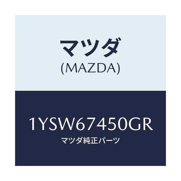 マツダ(MAZDA) MTC GREFILL450/車種共通/ハーネス/マツダ純正部品/1YSW67450GR(1YSW-67-450GR)