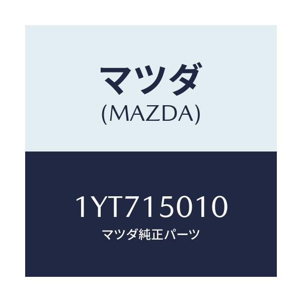マツダ(MAZDA) MTC ウオーターポンプ/車種共通/クーリングシステム/マツダ純正部品/1YT715010(1YT7-15-010)