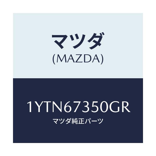 マツダ(MAZDA) MTC GREFILL350/車種共通/ハーネス/マツダ純正部品/1YTN67350GR(1YTN-67-350GR)