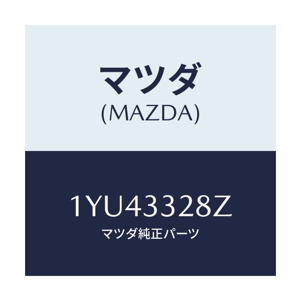マツダ(MAZDA) MTC ブレーキパツド/車種共通/フロントアクスル/マツダ純正部品/1YU43328Z(1YU4-33-28Z)