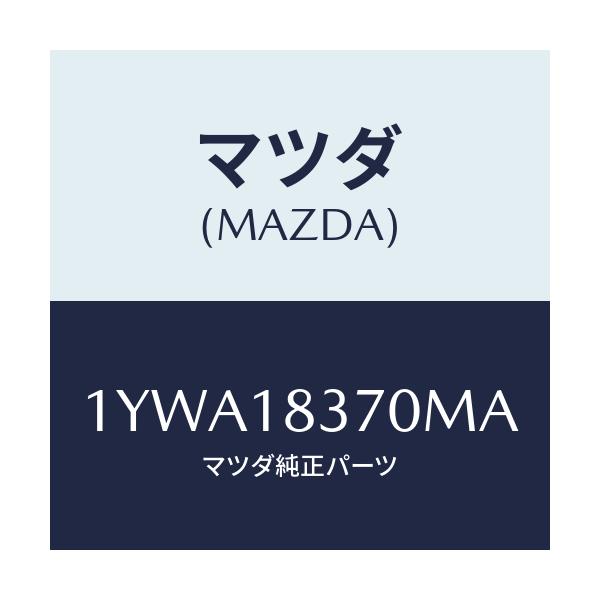 マツダ(MAZDA) MOTORCRAFT VBELT/車種共通/エレクトリカル/マツダ純正部品/1YWA18370MA(1YWA-18-370MA)