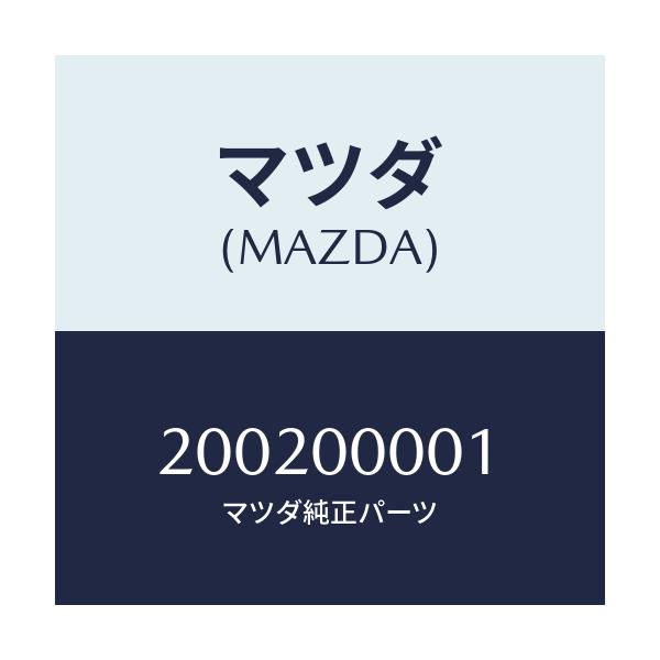 マツダ(MAZDA) カカクヒョウ 02コウキソウゴウ/車種共通/エンジン系/マツダ純正部品/200200001(2002-00-001)