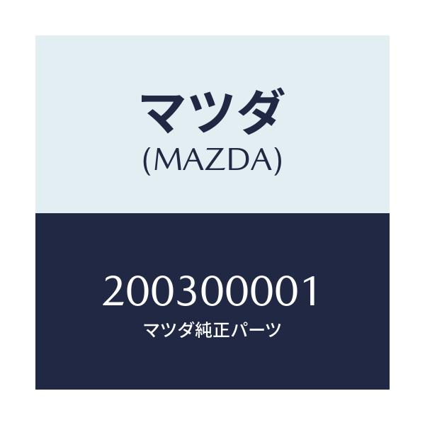 マツダ(MAZDA) カカクヒョウ 03コウキソウゴウ/車種共通/エンジン系/マツダ純正部品/200300001(2003-00-001)
