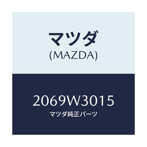 マツダ(MAZDA) PEWAGCHAIN/車種共通/複数個所使用/マツダ純正部品/2069W3015(2069-W3-015)