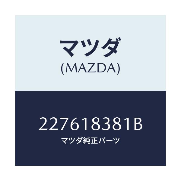 マツダ(MAZDA) ベルト V /車種共通/エレクトリカル/マツダ純正部品/227618381B(2276-18-381B)