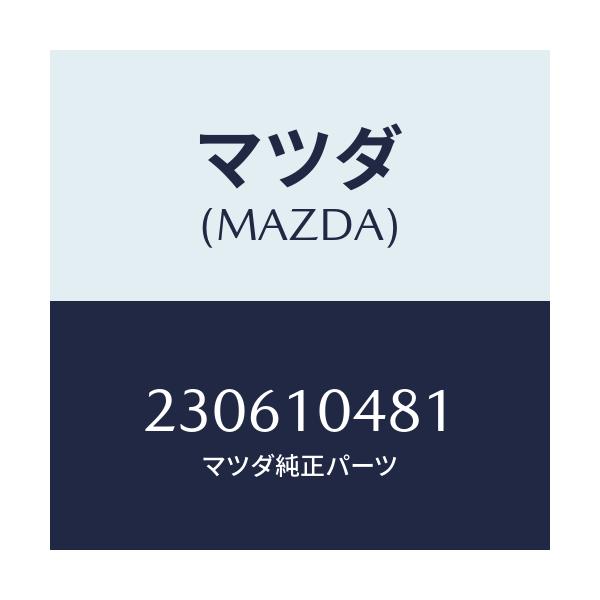 マツダ(MAZDA) キヤツプ/車種共通/シリンダー/マツダ純正部品/230610481(2306-10-481)
