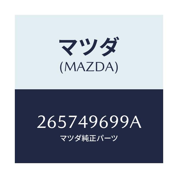 マツダ(MAZDA) ジヨイント エルボー/車種共通/リザーブタンク/マツダ純正部品/265749699A(2657-49-699A)