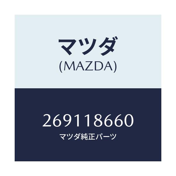 マツダ(MAZDA) スイツチ キツクダウン/車種共通/エレクトリカル/マツダ純正部品/269118660(2691-18-660)