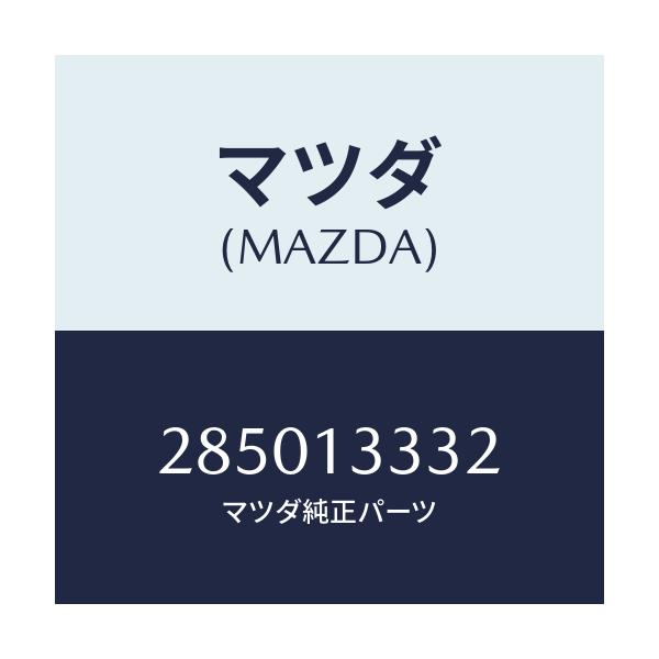 マツダ(MAZDA) ワツシヤー/車種共通/エアクリーナー/マツダ純正部品/285013332(2850-13-332)