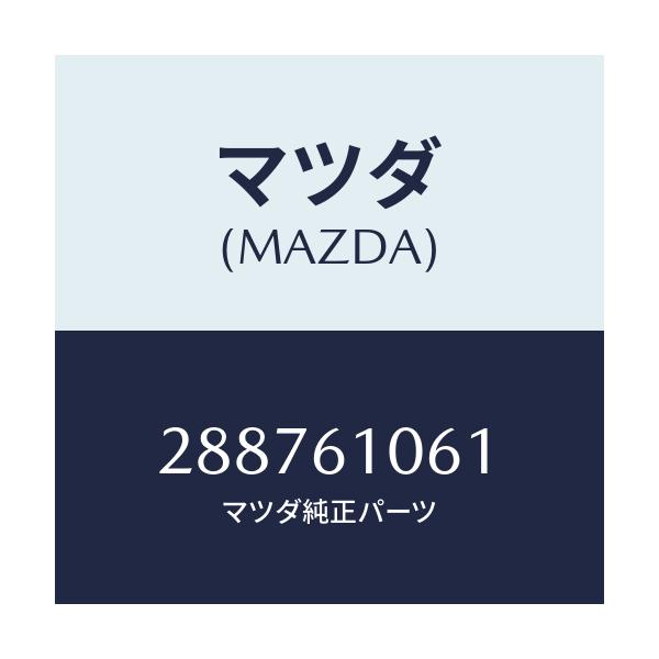 マツダ(MAZDA) キヤツプ シーリング/車種共通/エアコン/ヒーター/マツダ純正部品/288761061(2887-61-061)