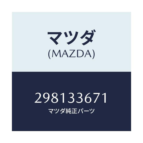 マツダ(MAZDA) シール ピストン/車種共通/フロントアクスル/マツダ純正部品/298133671(2981-33-671)