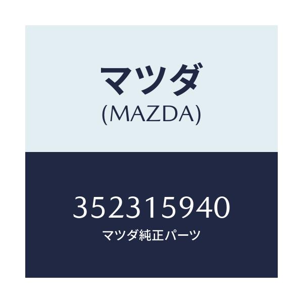 マツダ(MAZDA) プーリー アイドル/車種共通/クーリングシステム/マツダ純正部品/352315940(3523-15-940)