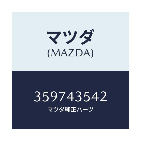 マツダ(MAZDA) フロート/車種共通/ブレーキシステム/マツダ純正部品/359743542(3597-43-542)