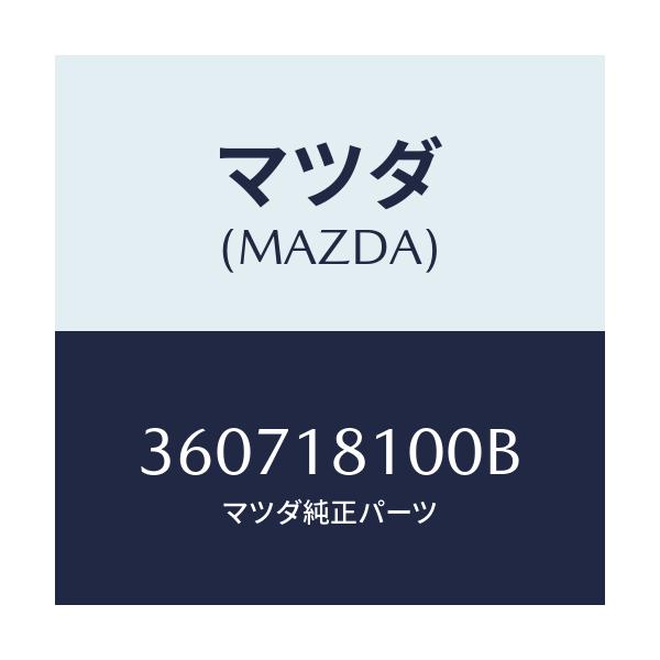 マツダ(MAZDA) コイル イグニツシヨン/車種共通/エレクトリカル/マツダ純正部品/360718100B(3607-18-100B)