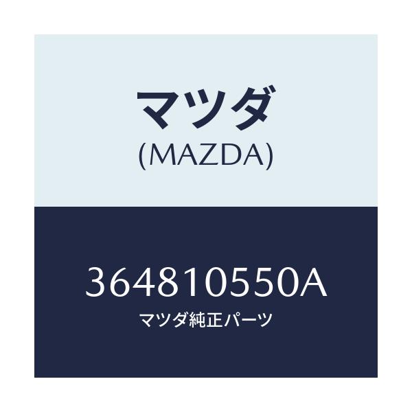 マツダ(MAZDA) ステーシヨナリーギヤー リヤー/車種共通部品/シリンダー/マツダ純正部品/364810550A(3648-10-550A)