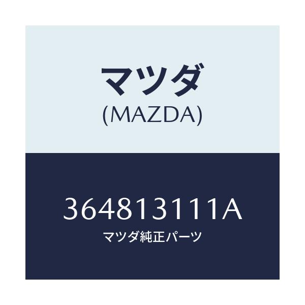 マツダ(MAZDA) GASKET-MANIFOLD/車種共通部品/エアクリーナー/マツダ純正部品/364813111A(3648-13-111A)