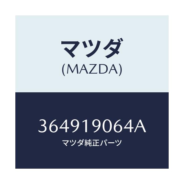 マツダ(MAZDA) ボルト/車種共通/ミッション/マツダ純正部品/364919064A(3649-19-064A)