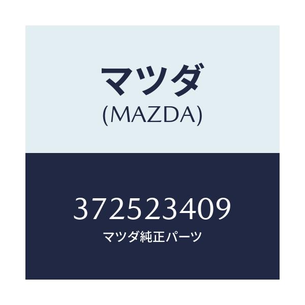 マツダ(MAZDA) ジエツト スローエアーブリード/車種共通/複数個所使用/マツダ純正部品/372523409(3725-23-409)