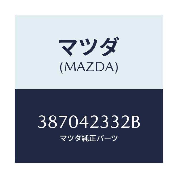 マツダ(MAZDA) シート フユーエルタンク/車種共通/フューエルシステム/マツダ純正部品/387042332B(3870-42-332B)